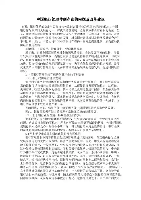 中国银行管理体制存在的问题及改革建议