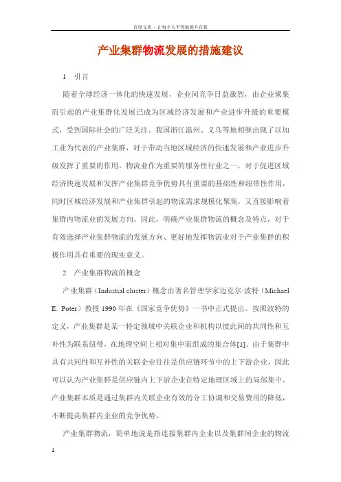 产业集群物流发展的措施建议