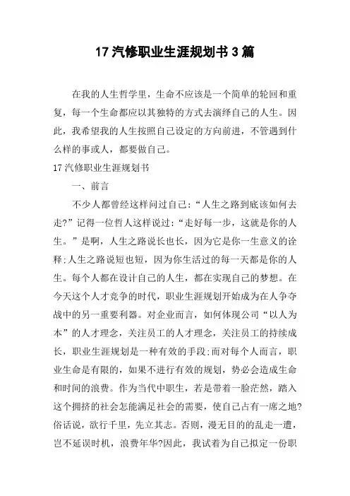 汽修职业生涯规划书3篇