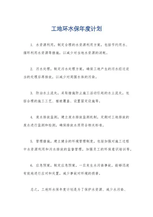 工地环水保年度计划