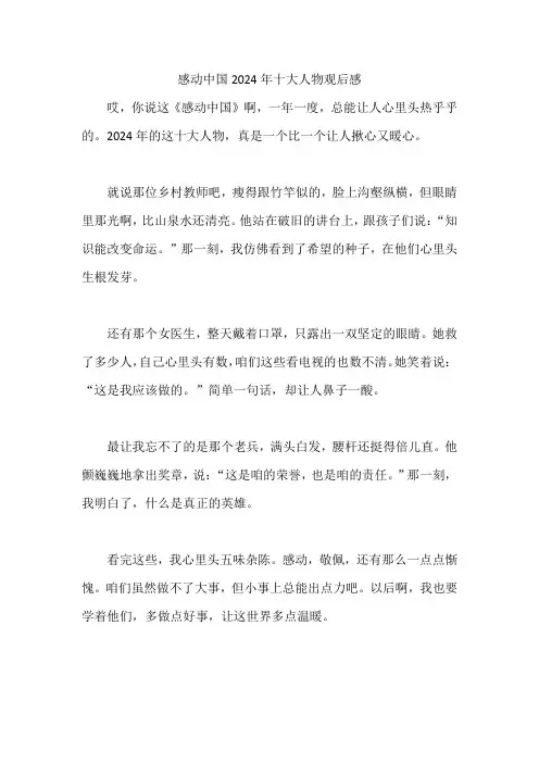 感动中国2024年十大人物观后感