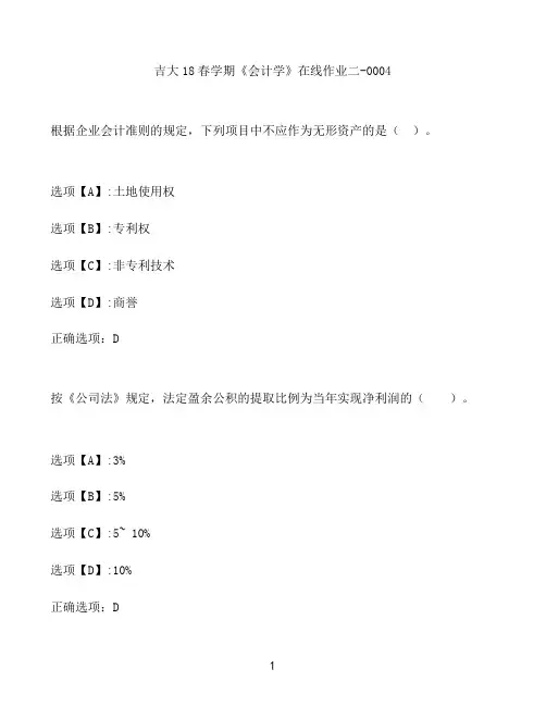 奥鹏作业吉大《会计学》在线作业二-0004