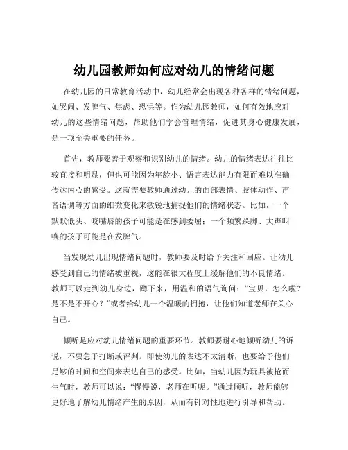 幼儿园教师如何应对幼儿的情绪问题