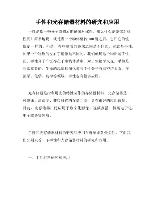 手性和光存储器材料的研究和应用