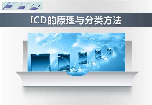 ICD的原理与分类方法