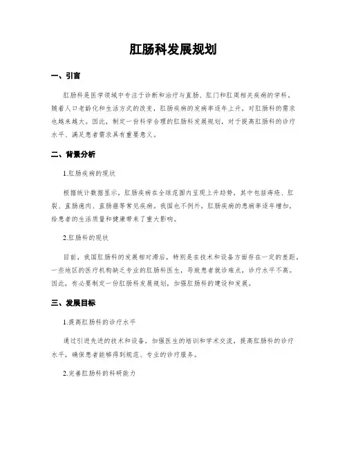 肛肠科发展规划