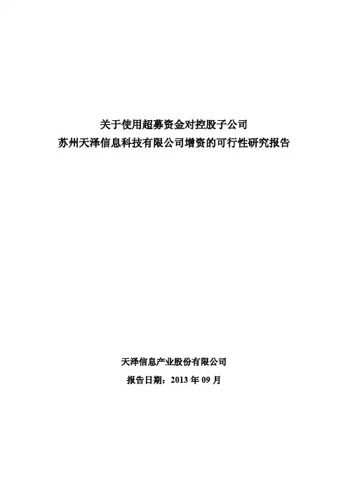 关于对控股子公司苏州天泽信息科技有限公司增资的可行性研究报告