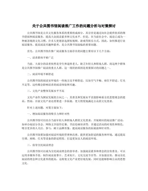 关于公共图书馆阅读推广工作的问题分析与对策探讨