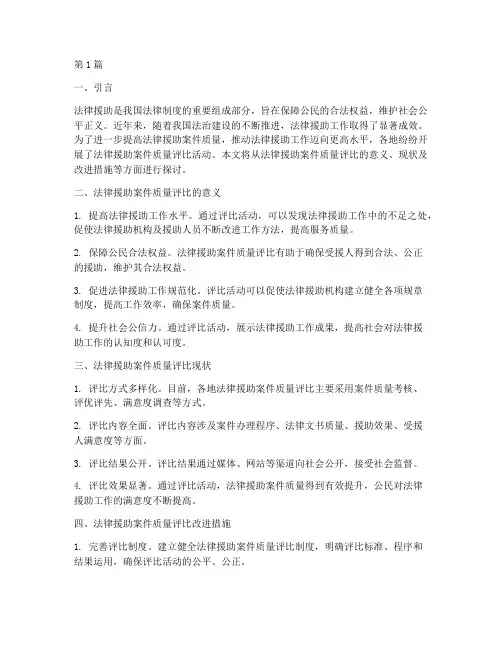 法律援助案件质量评比(3篇)