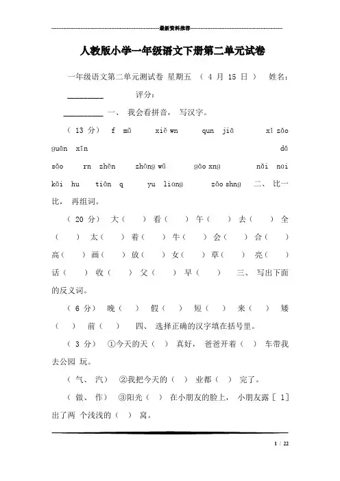 人教版小学一年级语文下册第二单元试卷_2
