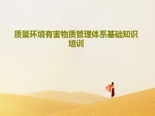 质量环境有害物质管理体系基础知识培训共34页