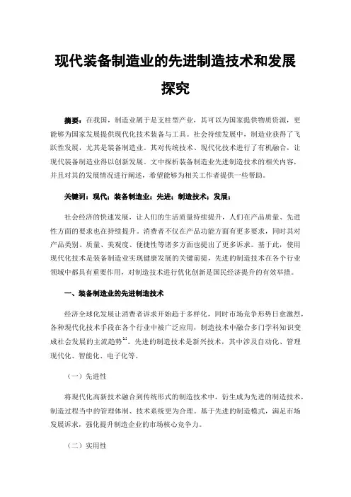 现代装备制造业的先进制造技术和发展探究