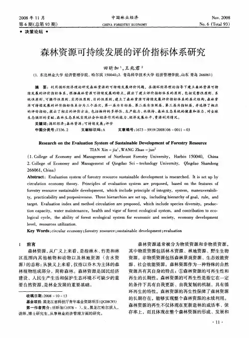 森林资源可持续发展的评价指标体系研究