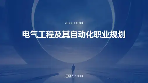 电气工程及其自动化职业规划ppt