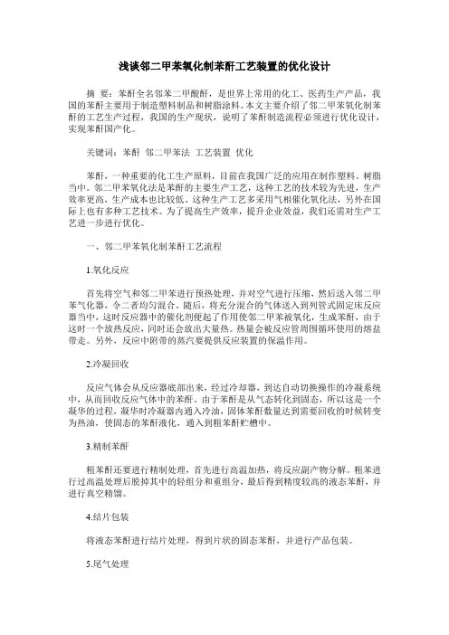 浅谈邻二甲苯氧化制苯酐工艺装置的优化设计