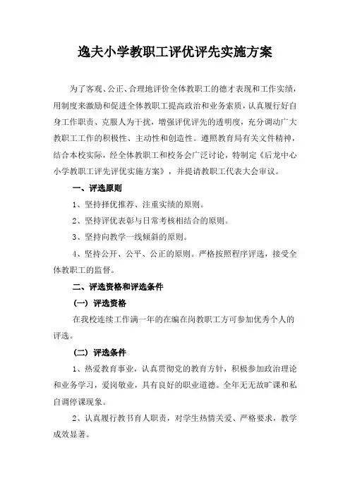 小学教职工评优评先实施方案