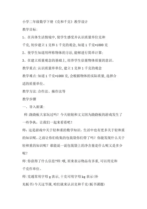 人教版数学二年级下册《8 克和千克   解决问题》优质课教学设计_141