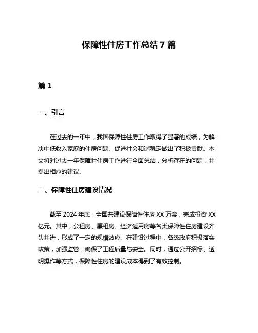 保障性住房工作总结7篇
