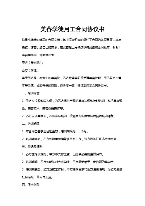美容学徒用工合同协议书