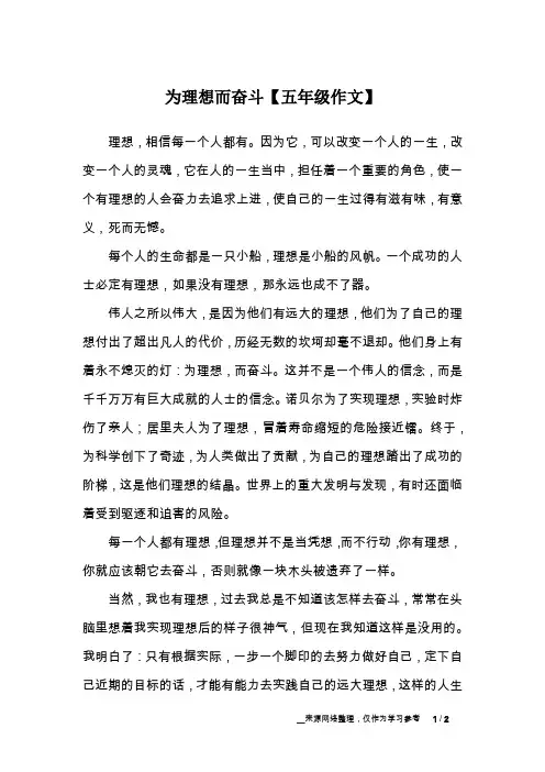 为理想而奋斗【五年级作文】
