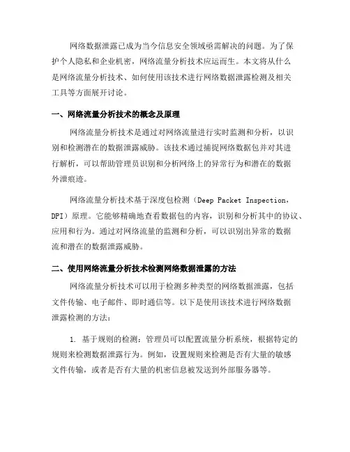 如何使用网络流量分析技术检测网络数据泄露