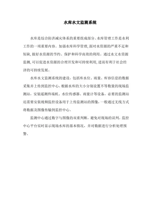 水库监测之水文监测