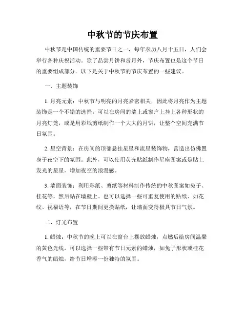 中秋节的节庆布置