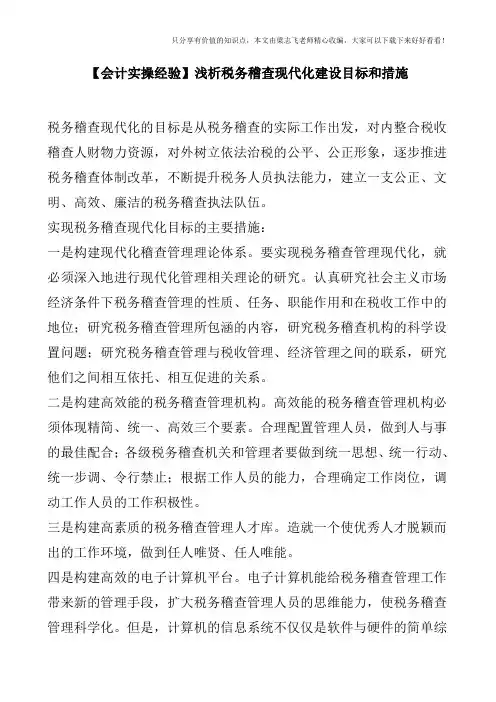 【会计实操经验】浅析税务稽查现代化建设目标和措施