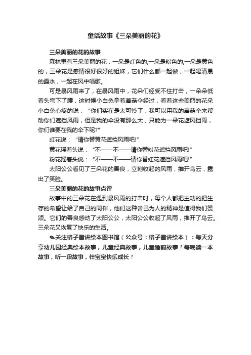 童话故事《三朵美丽的花》