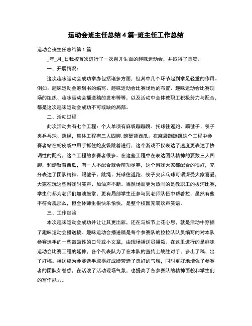 运动会班主任总结4篇-班主任工作总结