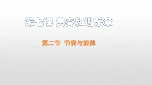 人教版《道德与法治》七年级下册 7.2 节奏与旋律 课件(共22张PPT)