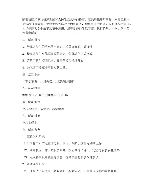 大学生节水节电活动策划