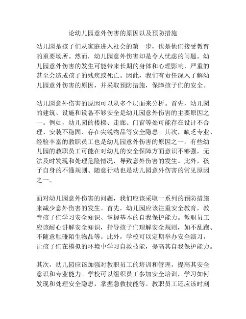 论幼儿园意外伤害的原因以及预防措施