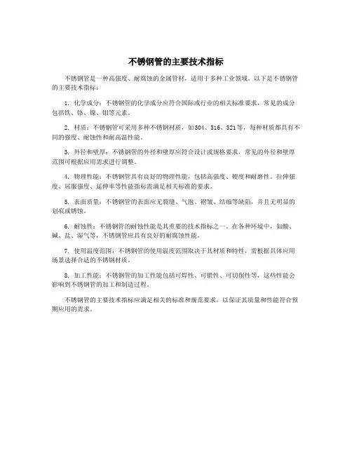 不锈钢管的主要技术指标
