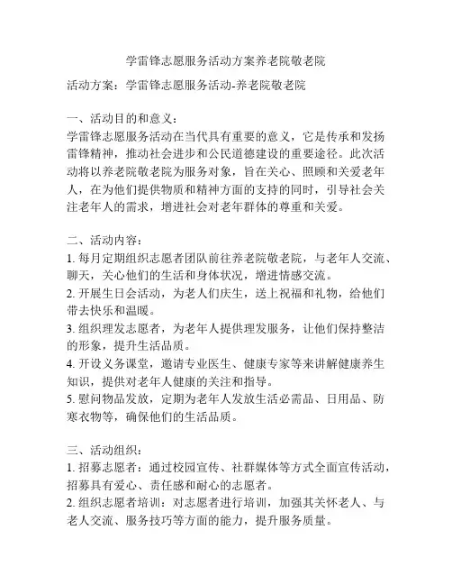 学雷锋志愿服务活动方案养老院敬老院