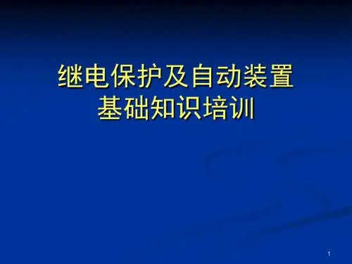电网电力用户继电保护基础知识培训课件
