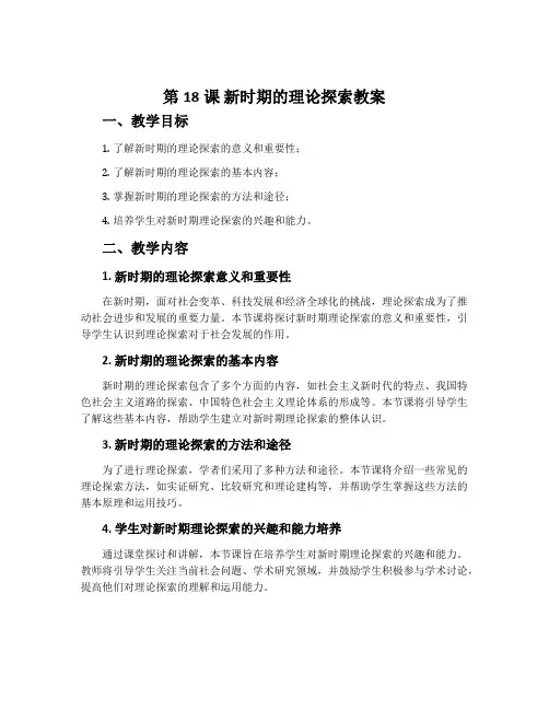第18课 新时期的理论探索教案