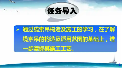 拱桥的缆索吊装法施工工艺课件