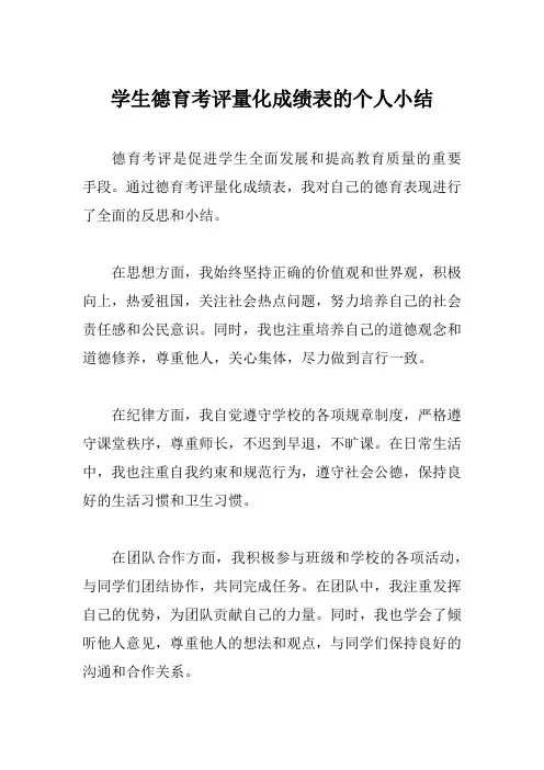 学生德育考评量化成绩表的个人小结