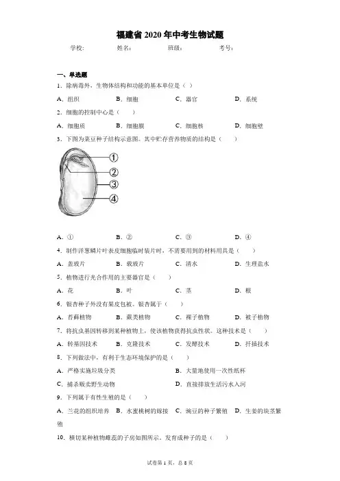 福建省2020年中考生物试题(含答案解析)