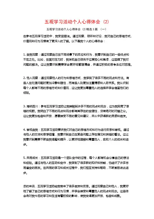 五观学习活动个人心得体会3篇