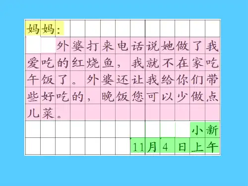 二年级上册语文课件-写话《学写留言条》人教(部编版) (共10张PPT)