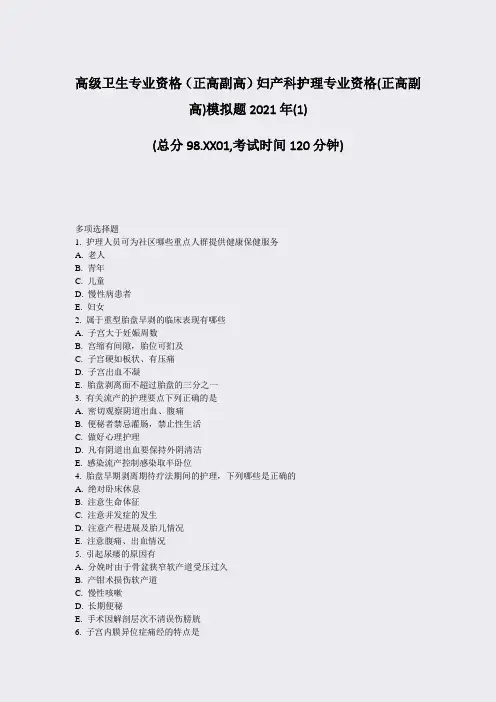 高级卫生专业资格正高副高妇产科护理专业资格(正高副高)模拟题(1)_真题-无答案53