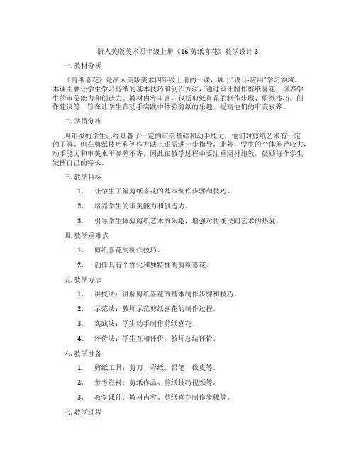 浙人美版美术四年级上册《16 剪纸喜花》教学设计3