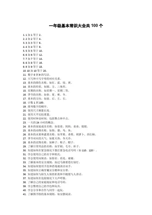 一年级基本常识大全
