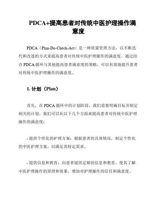 PDCA+提高患者对传统中医护理操作满意度