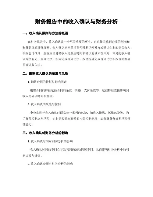 财务报告中的收入确认与财务分析