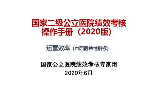 二级公立医院运营效率相关绩效考核指标解读(中西医共性)