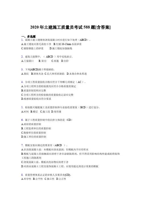精编新版2020年土建施工质量员测试复习题库588题(含参考答案)