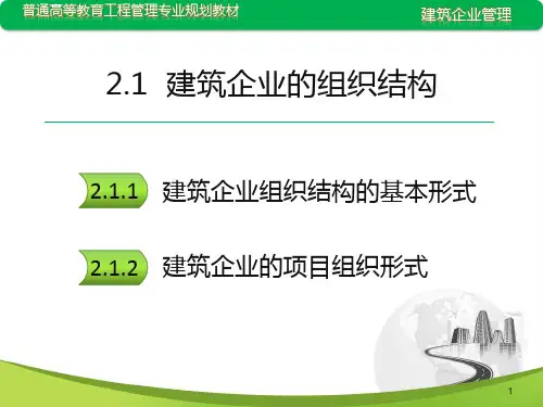建筑企业组织结构